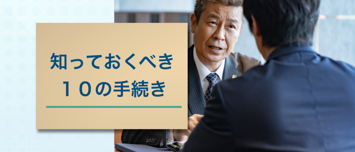 交通事故の被害者が知っておくべき10の手続き
