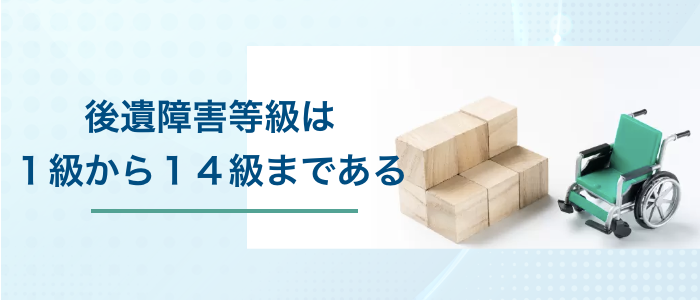 後遺障害等級は１級から１４級まである