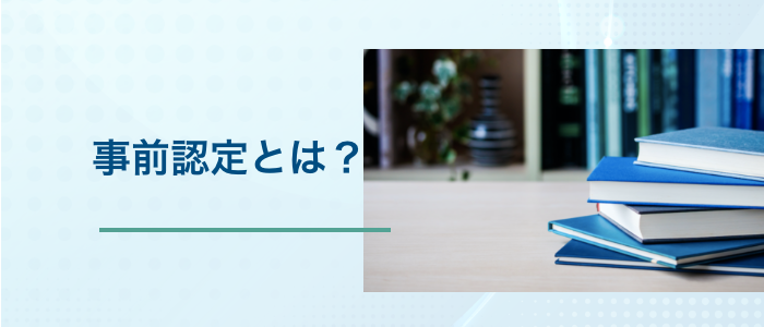 事前認定とは？