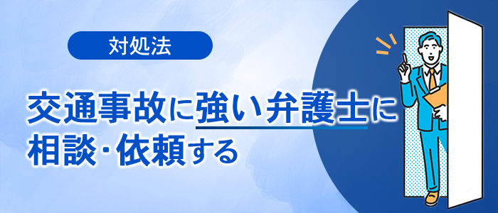 交通事故に強い弁護士に相談・依頼する