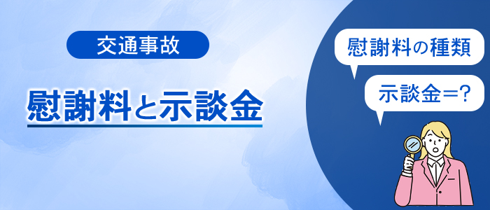 交通事故の慰謝料と示談金について