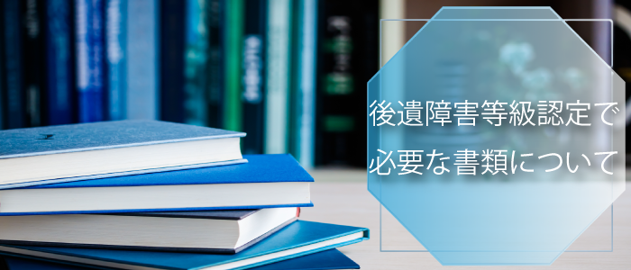 後遺障害等級認定で必要な書類