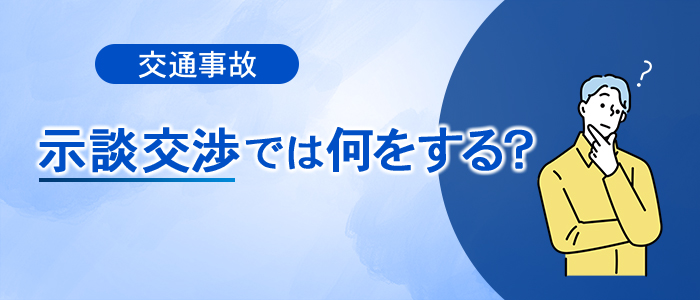 交通事故の示談交渉では何をするのか