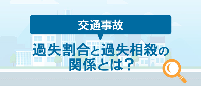 交通事故の過失割合と過失相殺の関係とは？