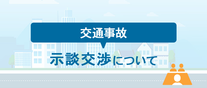 交通事故の示談交渉について
