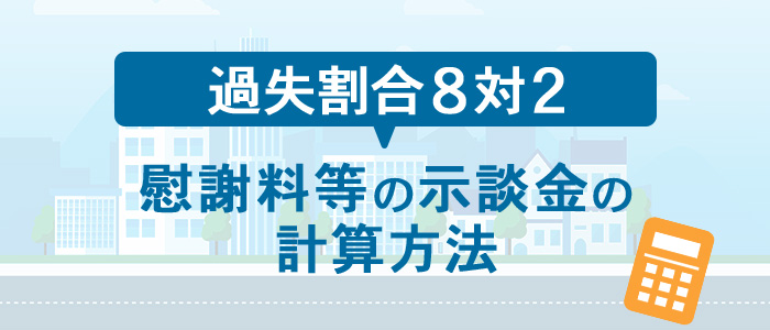 過失割合が8：2の場合の慰謝料等の示談金の計算方法