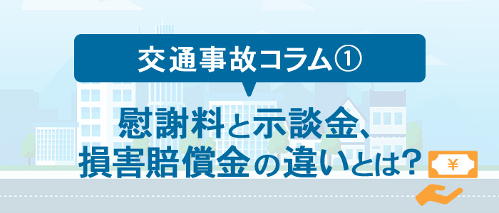 交通事故コラム①慰謝料と示談金、損害賠償金の違いとは？