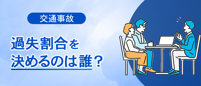 誰が過失割合を決めるのか？