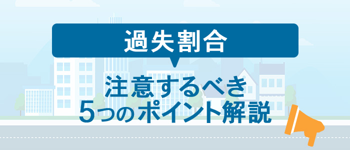 過失割合で注意するべきポイント解説