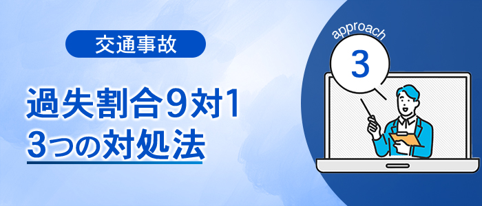 過失割合が9対1の時の対処法について