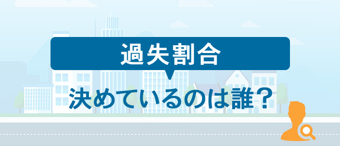 過失割合を決めているのは誰？