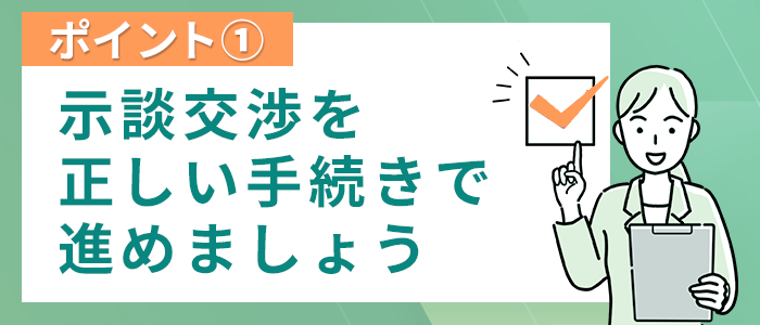 慰謝料請求の流れを知らずに示談してはいけない