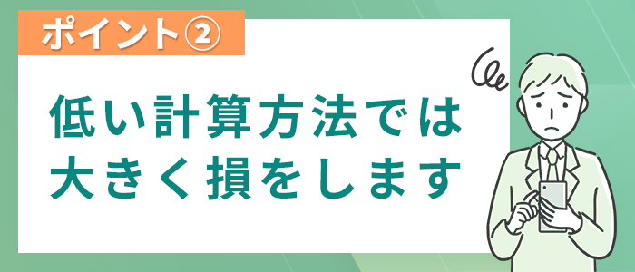 計算方法の違いを知らずに示談してはいけない