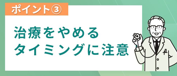 症状固定の前に治療をやめてはいけない