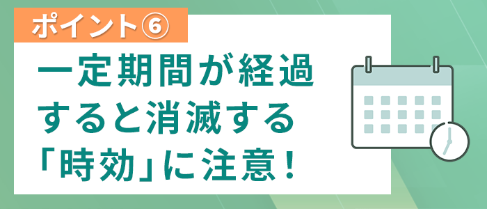 消滅時効を知らずに慰謝料を消滅させていはいけない

