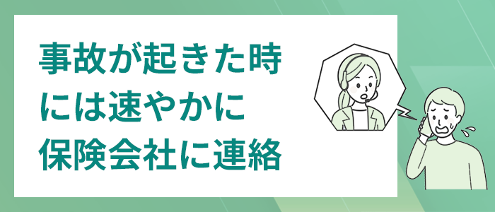 加害者、被害者双方の保険会社への連絡