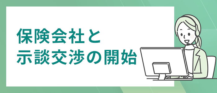 保険会社と示談交渉の開始