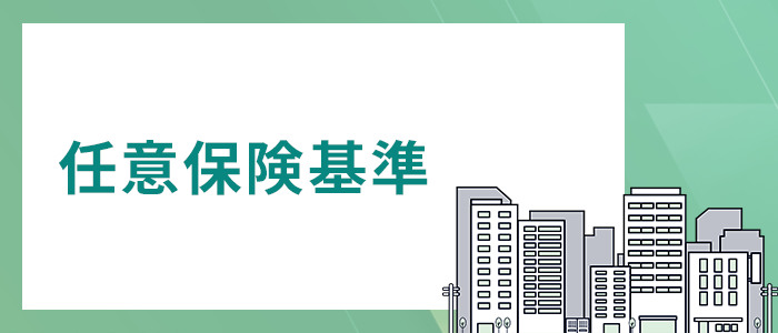 加害者側の任意保険会社が損害賠償額を算定するときに使う保険会社の内部基準です。内部的な基準なので、明確な基準が公表されているわけではありません。