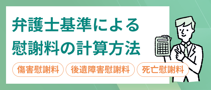 弁護士基準による慰謝料の計算方法