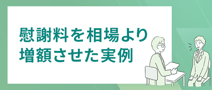 弁護士に依頼して慰謝料を相場より増額させた事例