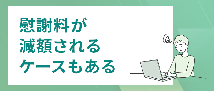 慰謝料が減額されるケースもある