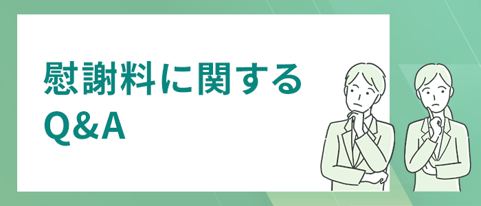 慰謝料に関するQ&A