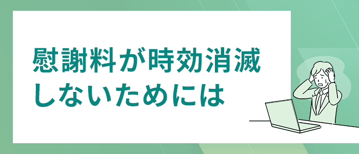 慰謝料が時効消滅しないためには