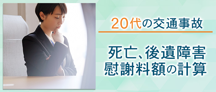 ２０代の交通事故（死亡、後遺障害）の慰謝料額の計算