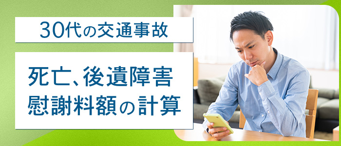 30代の交通事故（死亡、後遺障害）の慰謝料額の計算