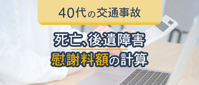 ４０代の交通事故（死亡、後遺障害）の慰謝料額の計算