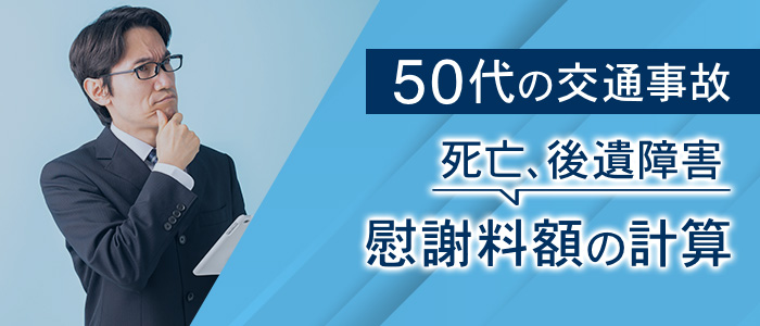 ５０代の交通事故（死亡、後遺障害）の慰謝料額の計算