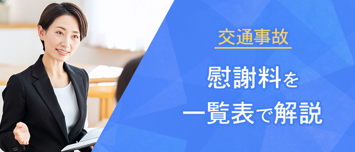 交通事故の慰謝料を一覧表で解説