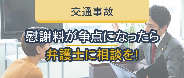 交通事故の慰謝料が争点になったら弁護士に相談を