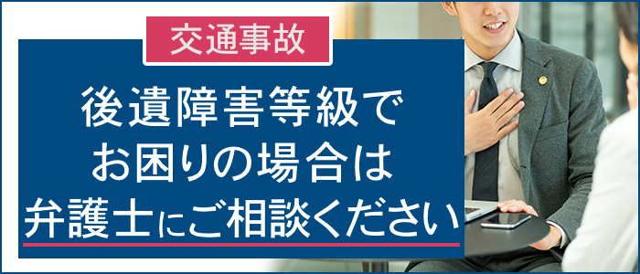 後遺障害等級でお困りの場合は弁護士にご相談下さい