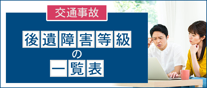 交通事故の後遺障害等級の一覧表