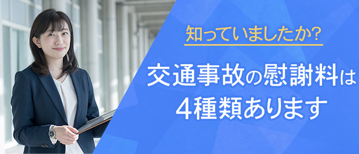 交通事故の慰謝料は4種類