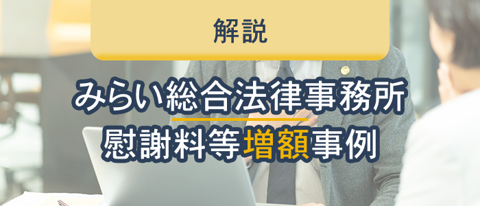 みらい総合法律事務所の慰謝料等増額事例を解説