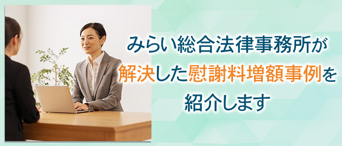 みらい総合法律事務所が解決した慰謝料増額事例を紹介します