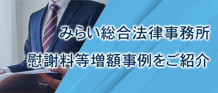 みらい総合法律事務所の慰謝料等増額事例をご紹介