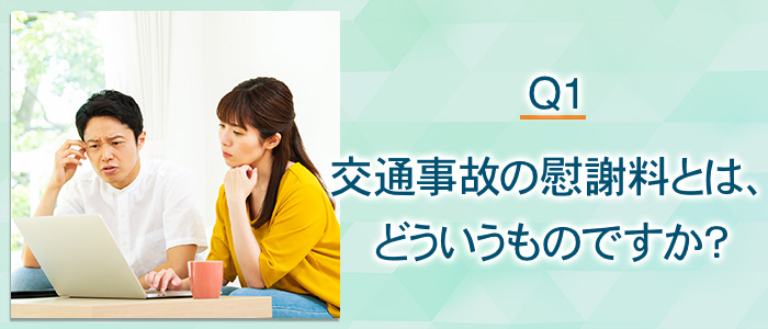 交通事故の慰謝料とは、どういうものですか？