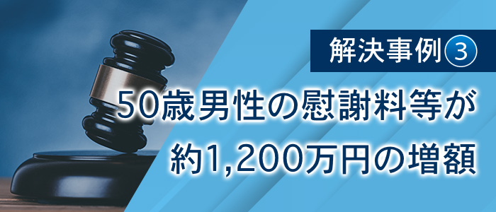 50歳男性の慰謝料等が約1,200万円の増額