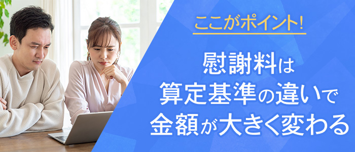 慰謝料は算定基準の違いで金額が大きく変わる