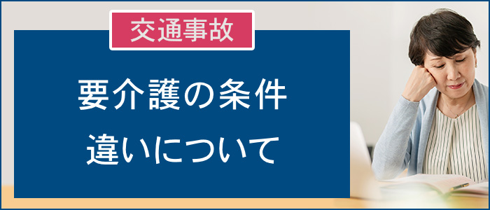 要介護の条件の違いについて