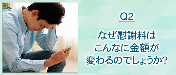 なぜ慰謝料はこんなに金額が変わるのでしょうか？