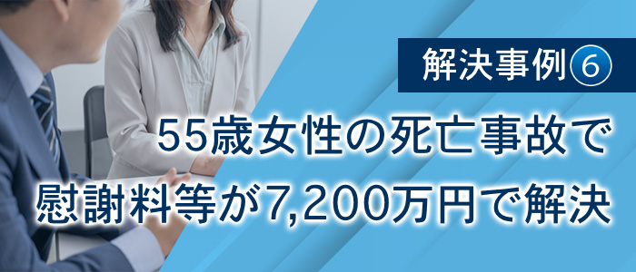 55歳女性の死亡事故で慰謝料等が7,200万円で解決