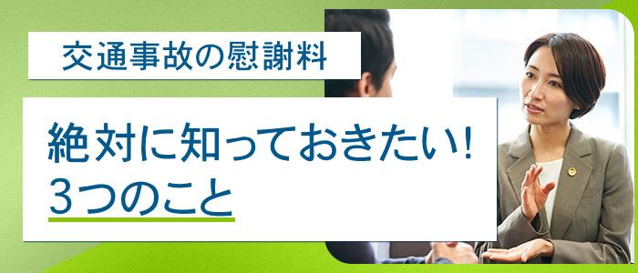 交通事故の慰謝料で絶対に知っておきたい3つのこと
