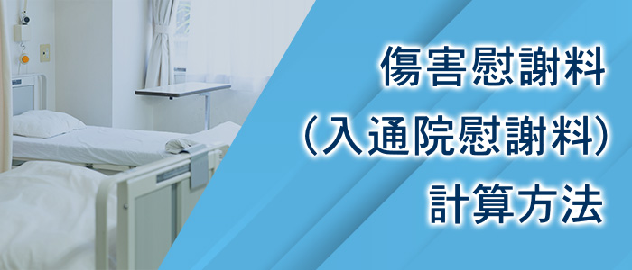 傷害慰謝料（入通院慰謝料）の計算方法について