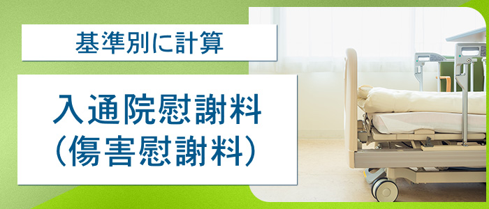 入通院慰謝料（傷害慰謝料）を基準別に計算してみます