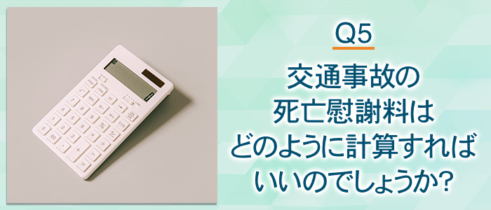 交通事故の死亡慰謝料はどのように計算すればいいのでしょうか？
