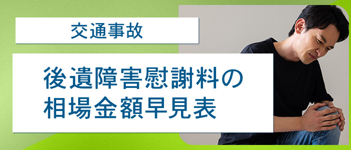 後遺障害慰謝料の相場金額早見表